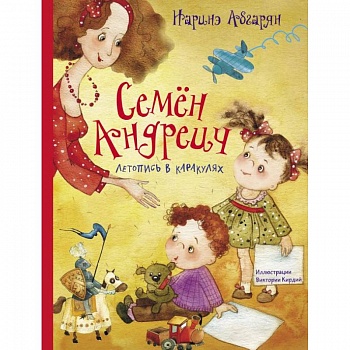 Семен Андреич. Летопись в каракулях