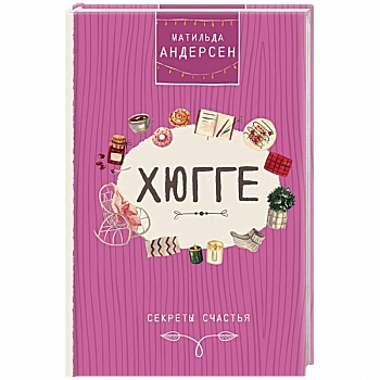 Хюгге. Секреты счастья