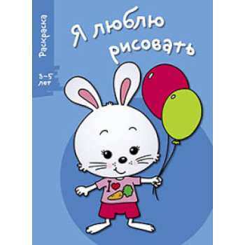 Я люблю рисовать 3-5 лет Выпуск 4 Зайка