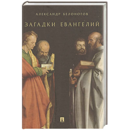 Христианство, книга Загадки Евангелий