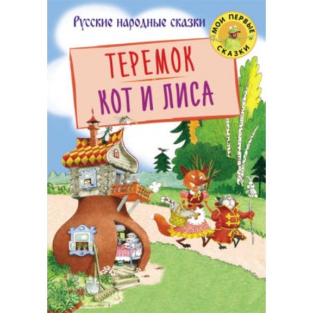 Книги для самых маленьких (0-3 года), книга Теремок. Кот и лиса