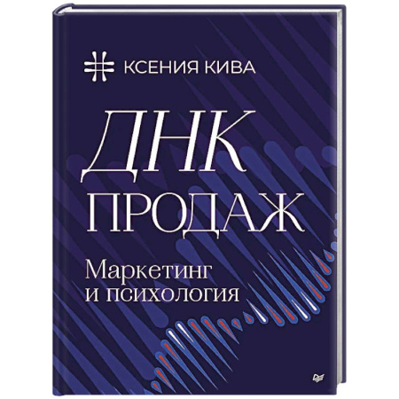 Маркетинг. Реклама, книга ДНК продаж. Маркетинг и психология