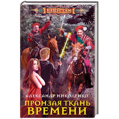 Фантастика, фэнтези, книга Пронзая ткань времени