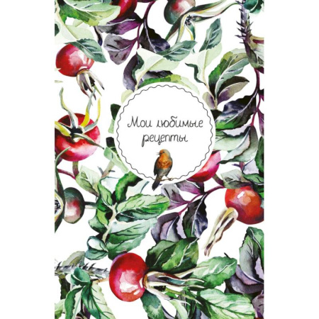 Мои любимые рецепты. Книга для записи кулинарных рецептов