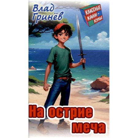 Проза для детей, книга На острие меча