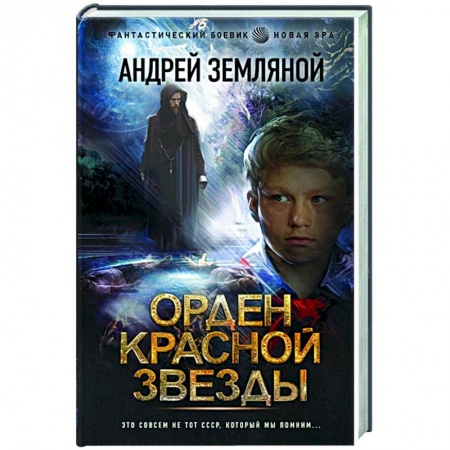 Фантастика, фэнтези, книга Орден Красной Звезды