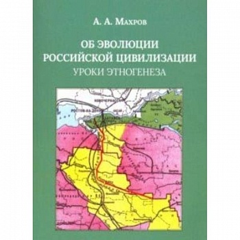 Об эволюции Российской цивилизации. Уроки этногенеза