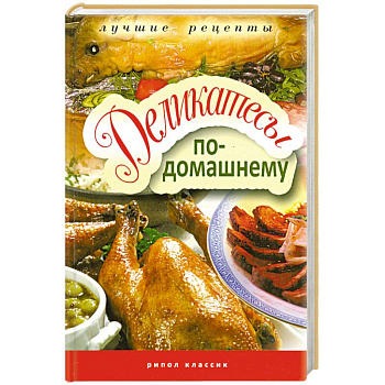 Деликатесы по-домашнему