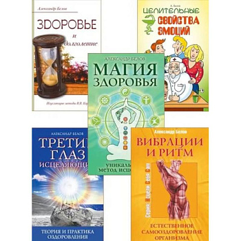 Исцеляющий ритм жизни (комплект из 5 книг)