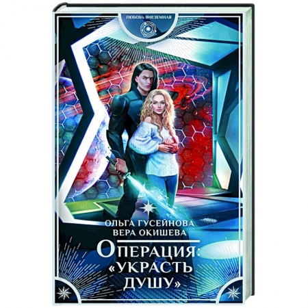 Фантастика, фэнтези, книга Операция 'Украсть душу'