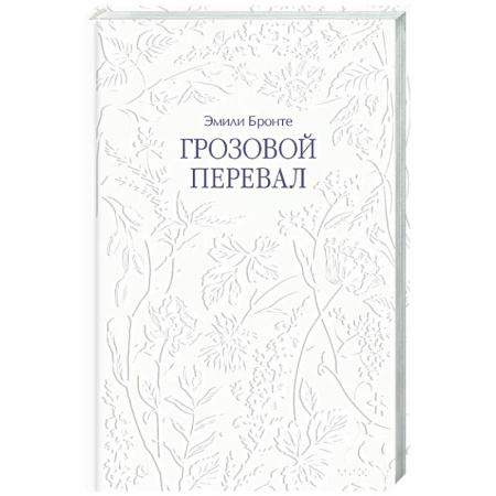 Классика, современная литература, книга Грозовой перевал