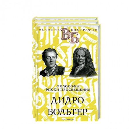 Мемуары, биографии, книга Жизнь великих. Гении мысли (комплект из 3-х книг)