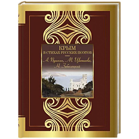 Классика, современная литература, книга Крым в стихах русских поэтов