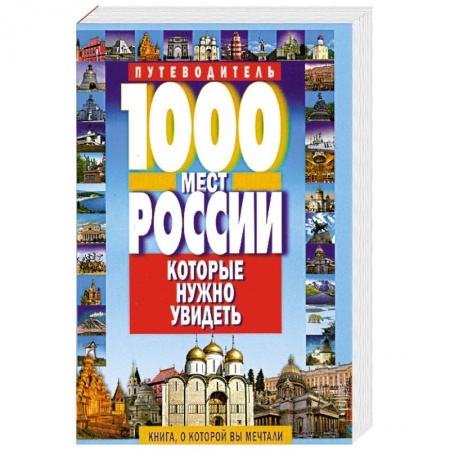 Книги, книга 1000 мест России, которые нужно увидеть
