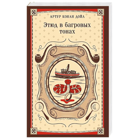 Детективы, триллеры, книга Этюд в багровых тонах