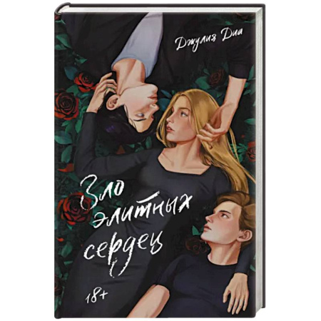 Классика, современная литература, книга Зло элитных сердец