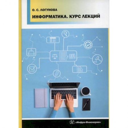 Основы информатики, общие работы, книга Информатика