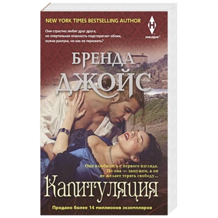 Любовный роман, книга Капитуляция