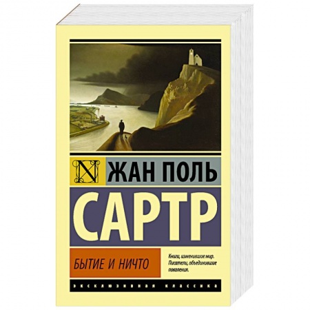 Классика, современная литература, книга Бытие и ничто