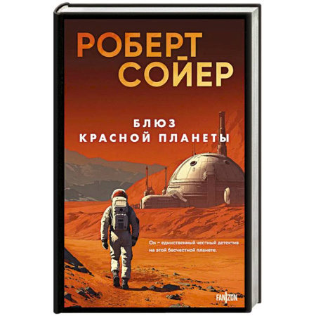 Фантастика, фэнтези, книга Блюз Красной планеты
