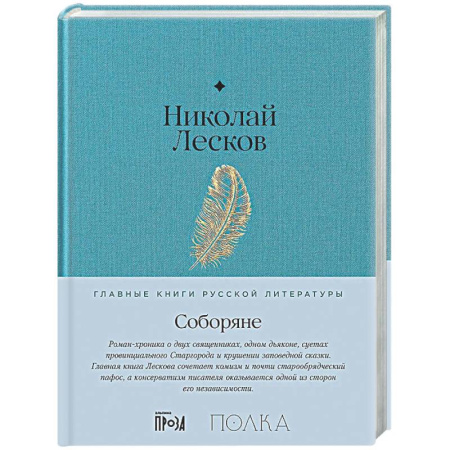Классика, современная литература, книга Соборяне