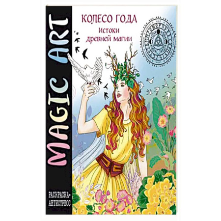 Досуг, творчество и кулинария, книга Колесо года. Истоки древней магии