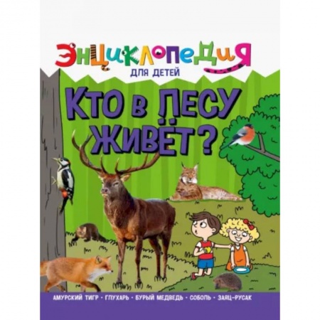 Познавательная литература, книга Кто в лесу живёт