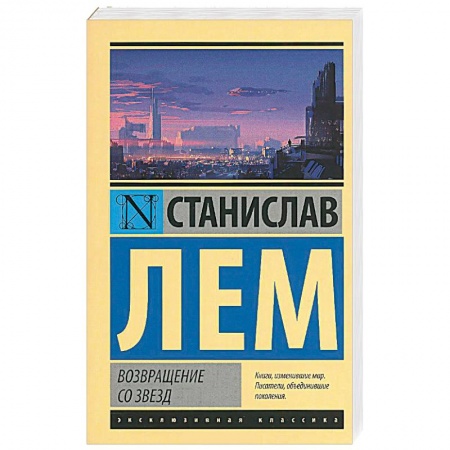 Книги, книга Возвращение со звезд