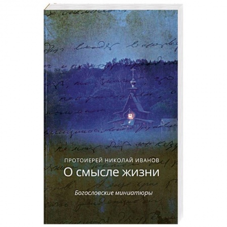 Православие, книга О смысле жизни.Богословские миниатюры