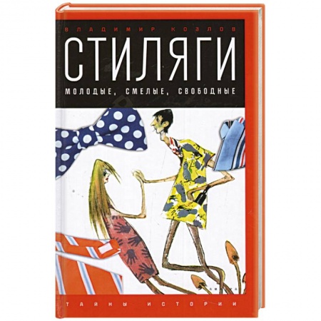 Книги, книга Стиляги. Молодые, смелые, свободные