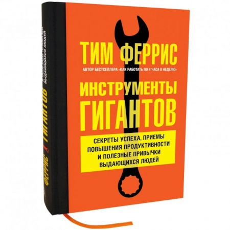 Характер и темперамент, книга Инструменты гигантов. Секреты успеха, приемы повышения продуктивности. Феррис Т.