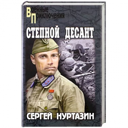 Историческая художественная проза, книга Степной десант