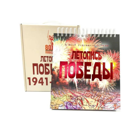 История войн, книга Летопись Победы.1418 дней и ночей