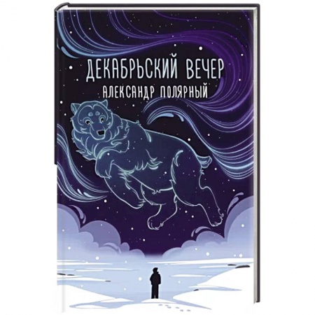 Любовный роман, книга Декабрьский вечер