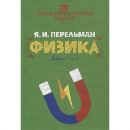 Школьникам и абитуриентам, книга Занимательная физика