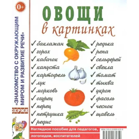 Познавательная литература, книга Овощи в картинках. Наглядное пособие для педагогов, логопедов, воспитателей, родителей.