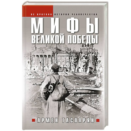 История войн, книга Мифы Великой Победы