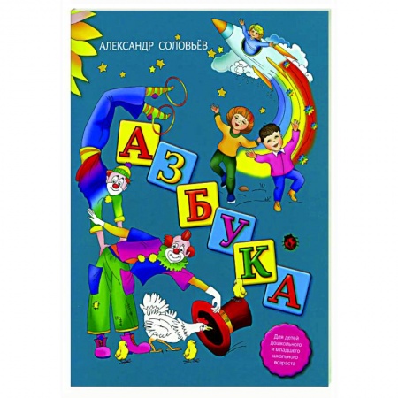 Поэзия для детей, книга Азбука в стихах