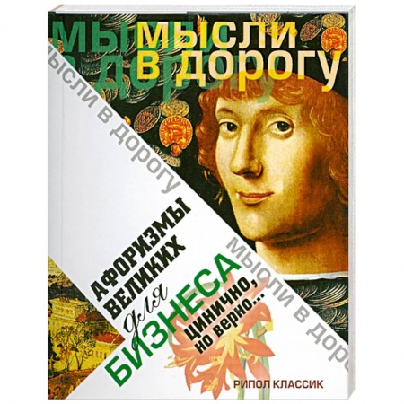 Книги, книга Афоризмы великих для бизнеса. Цинично. Но верно..