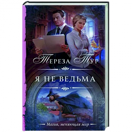 Фантастика, фэнтези, книга Я не ведьма