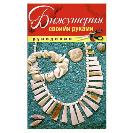 Книги, книга Бижутерия своими руками