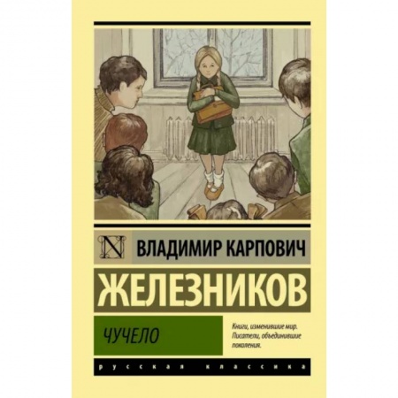 Проза для детей, книга Чучело