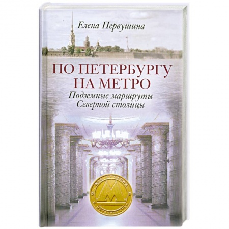 Книги, книга По Петербургу на метро. Подземные маршруты Северной столицы