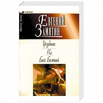 Уездное. Мы. Бич Божий