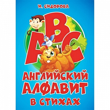 Азбука. Английский алфавит в стихах