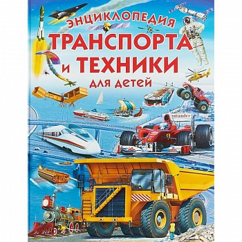 Энциклопедия транспорта и техники для детей