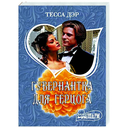 Любовный роман, книга Гувернантка для герцога