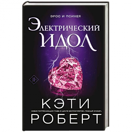 Фантастика, фэнтези, книга Электрический идол