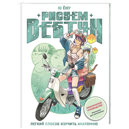 Рисование, живопись, книга Рисуем вебтун: Легкий способ изучить анатомию