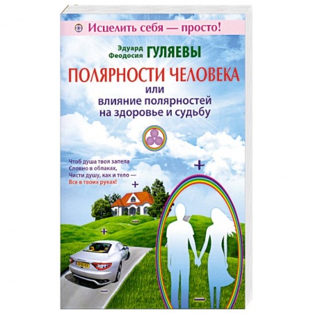 Книги, книга Полярности человека или влияние полярностей на здоровье и судьбу